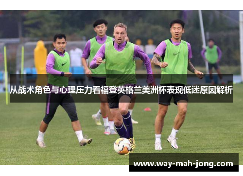 从战术角色与心理压力看福登英格兰美洲杯表现低迷原因解析