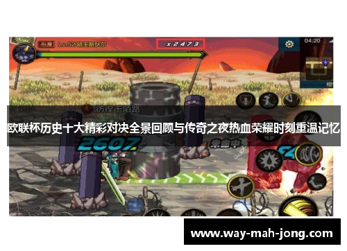 欧联杯历史十大精彩对决全景回顾与传奇之夜热血荣耀时刻重温记忆