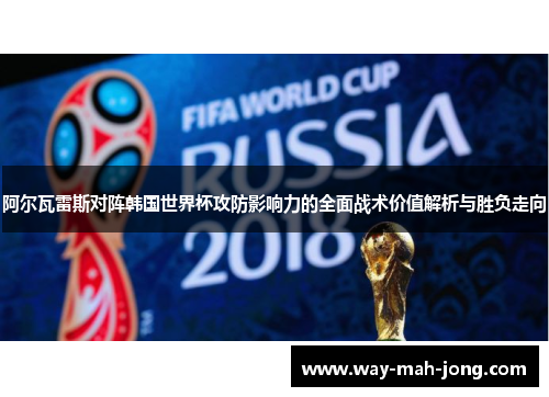 阿尔瓦雷斯对阵韩国世界杯攻防影响力的全面战术价值解析与胜负走向