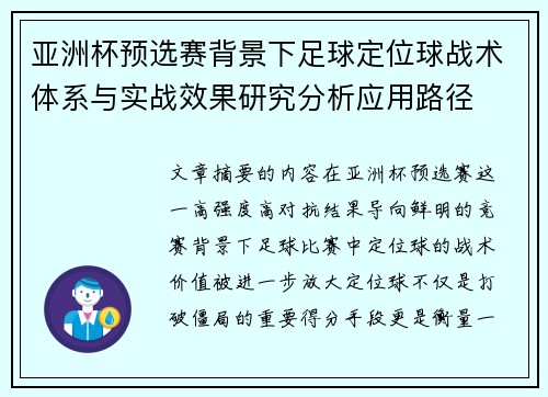 亚洲杯预选赛背景下足球定位球战术体系与实战效果研究分析应用路径
