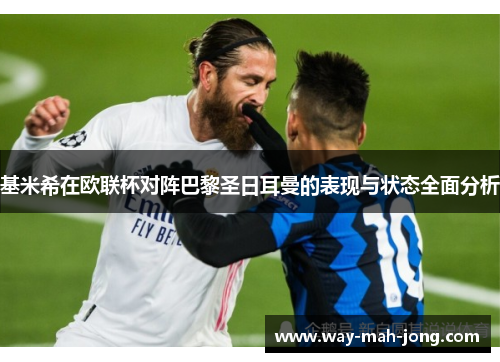基米希在欧联杯对阵巴黎圣日耳曼的表现与状态全面分析