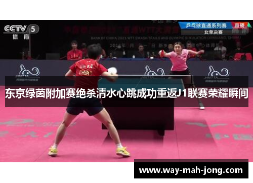 东京绿茵附加赛绝杀清水心跳成功重返J1联赛荣耀瞬间