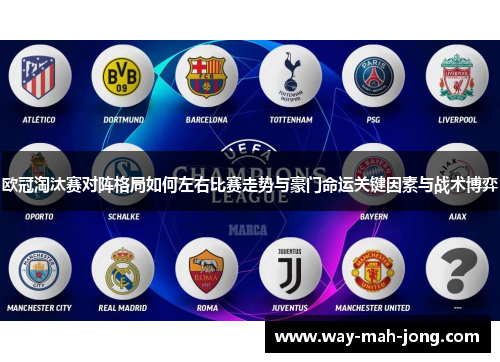 欧冠淘汰赛对阵格局如何左右比赛走势与豪门命运关键因素与战术博弈