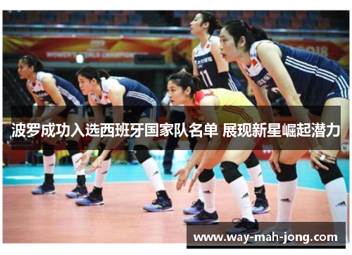 波罗成功入选西班牙国家队名单 展现新星崛起潜力