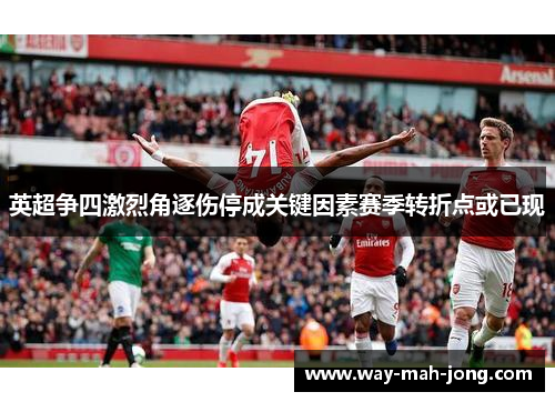 英超争四激烈角逐伤停成关键因素赛季转折点或已现