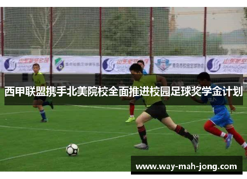 西甲联盟携手北美院校全面推进校园足球奖学金计划