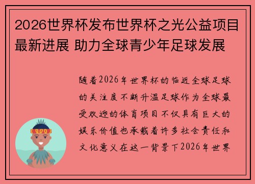 2026世界杯发布世界杯之光公益项目最新进展 助力全球青少年足球发展