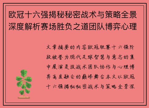 欧冠十六强揭秘秘密战术与策略全景深度解析赛场胜负之道团队博弈心理学