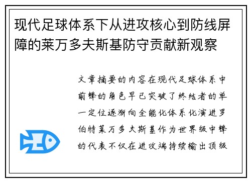 现代足球体系下从进攻核心到防线屏障的莱万多夫斯基防守贡献新观察