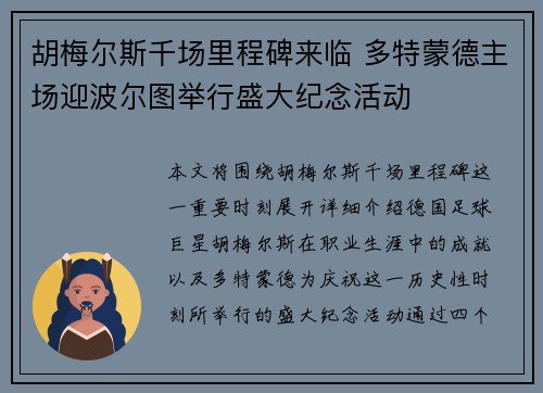 胡梅尔斯千场里程碑来临 多特蒙德主场迎波尔图举行盛大纪念活动