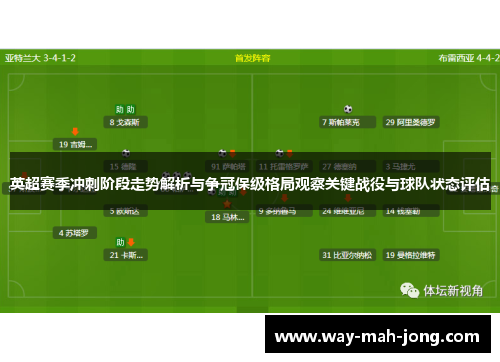 英超赛季冲刺阶段走势解析与争冠保级格局观察关键战役与球队状态评估