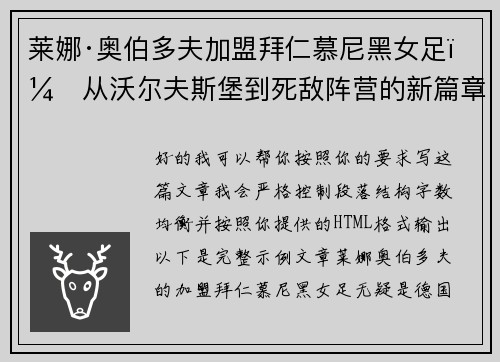 莱娜·奥伯多夫加盟拜仁慕尼黑女足：从沃尔夫斯堡到死敌阵营的新篇章