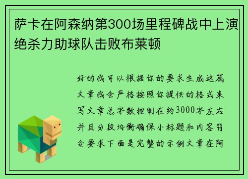 萨卡在阿森纳第300场里程碑战中上演绝杀力助球队击败布莱顿