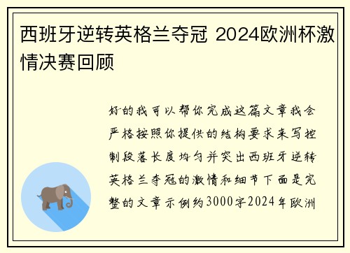 西班牙逆转英格兰夺冠 2024欧洲杯激情决赛回顾