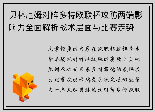 贝林厄姆对阵多特欧联杯攻防两端影响力全面解析战术层面与比赛走势