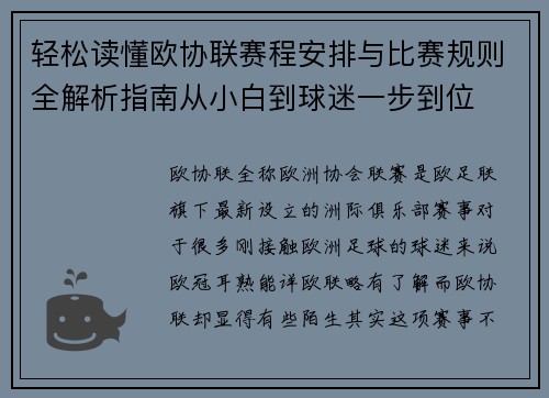 轻松读懂欧协联赛程安排与比赛规则全解析指南从小白到球迷一步到位