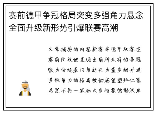 赛前德甲争冠格局突变多强角力悬念全面升级新形势引爆联赛高潮