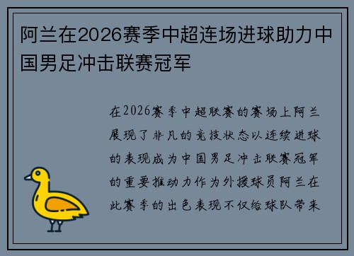 阿兰在2026赛季中超连场进球助力中国男足冲击联赛冠军