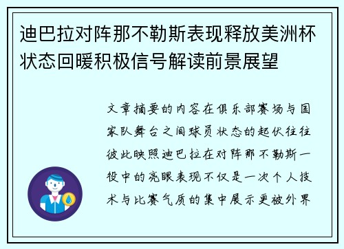 迪巴拉对阵那不勒斯表现释放美洲杯状态回暖积极信号解读前景展望
