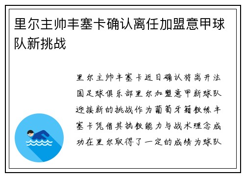 里尔主帅丰塞卡确认离任加盟意甲球队新挑战