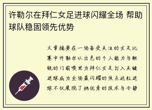 许勒尔在拜仁女足进球闪耀全场 帮助球队稳固领先优势