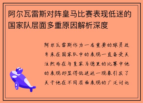 阿尔瓦雷斯对阵皇马比赛表现低迷的国家队层面多重原因解析深度