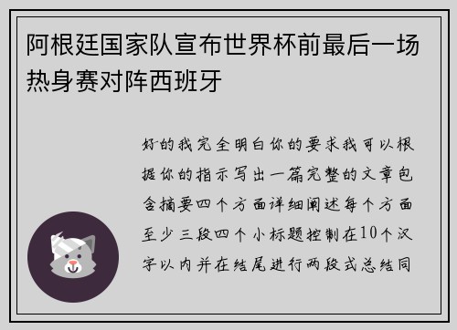 阿根廷国家队宣布世界杯前最后一场热身赛对阵西班牙