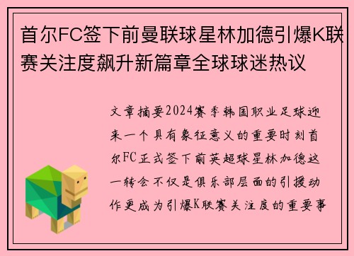 首尔FC签下前曼联球星林加德引爆K联赛关注度飙升新篇章全球球迷热议