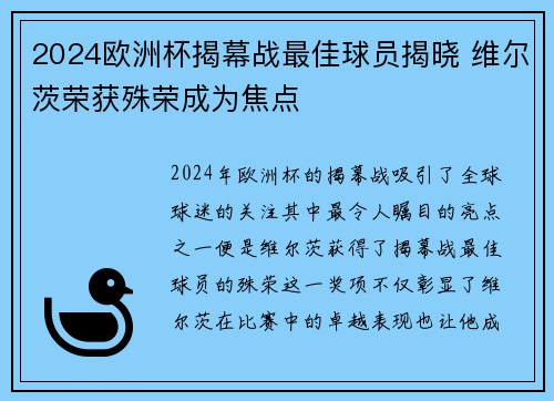 2024欧洲杯揭幕战最佳球员揭晓 维尔茨荣获殊荣成为焦点