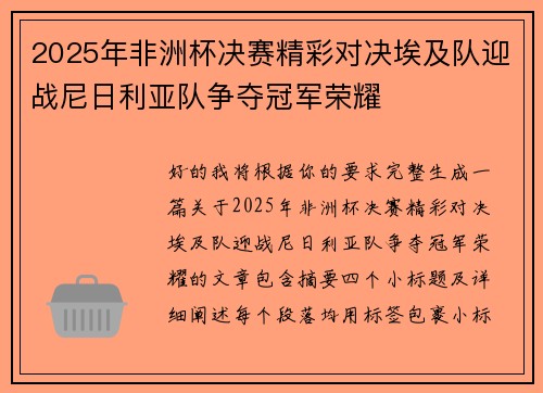 2025年非洲杯决赛精彩对决埃及队迎战尼日利亚队争夺冠军荣耀