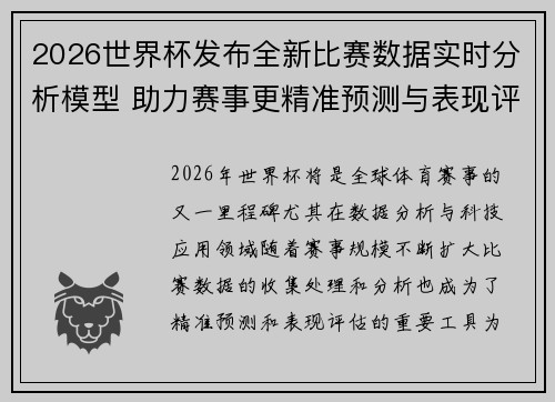 2026世界杯发布全新比赛数据实时分析模型 助力赛事更精准预测与表现评估