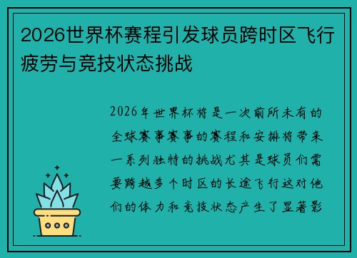 2026世界杯赛程引发球员跨时区飞行疲劳与竞技状态挑战