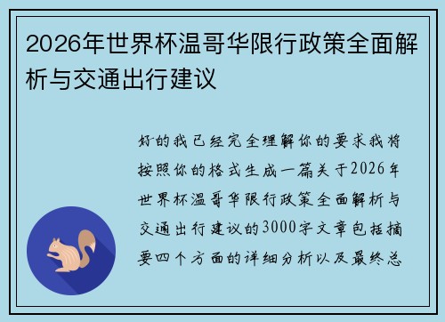 2026年世界杯温哥华限行政策全面解析与交通出行建议