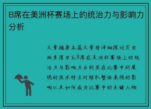 B席在美洲杯赛场上的统治力与影响力分析