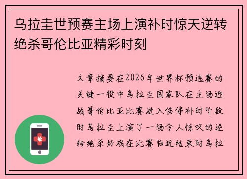 乌拉圭世预赛主场上演补时惊天逆转绝杀哥伦比亚精彩时刻 乌拉圭世预赛主场上演补时惊天逆转绝杀哥伦比亚精彩时刻