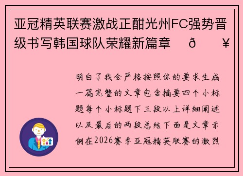 亚冠精英联赛激战正酣光州FC强势晋级书写韩国球队荣耀新篇章 ⚽🔥 亚冠精英联赛激战正酣光州FC强势晋级书写韩国球队荣耀新篇章 ⚽🔥