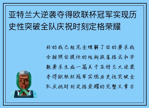 亚特兰大逆袭夺得欧联杯冠军实现历史性突破全队庆祝时刻定格荣耀