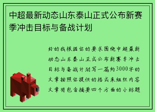 中超最新动态山东泰山正式公布新赛季冲击目标与备战计划 中超最新动态山东泰山正式公布新赛季冲击目标与备战计划