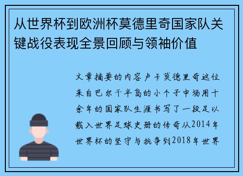从世界杯到欧洲杯莫德里奇国家队关键战役表现全景回顾与领袖价值