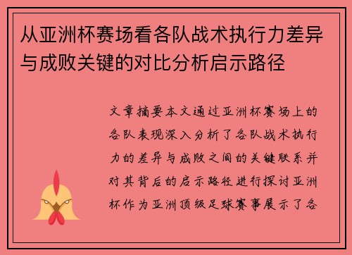 从亚洲杯赛场看各队战术执行力差异与成败关键的对比分析启示路径 从亚洲杯赛场看各队战术执行力差异与成败关键的对比分析启示路径