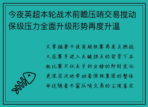 今夜英超本轮战术前瞻压哨交易搅动保级压力全面升级形势再度升温
