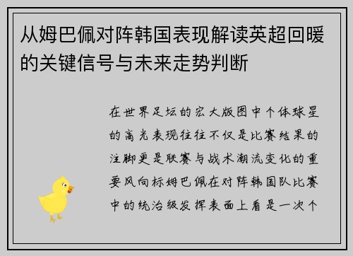 从姆巴佩对阵韩国表现解读英超回暖的关键信号与未来走势判断 从姆巴佩对阵韩国表现解读英超回暖的关键信号与未来走势判断