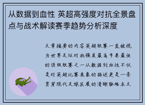 从数据到血性 英超高强度对抗全景盘点与战术解读赛季趋势分析深度