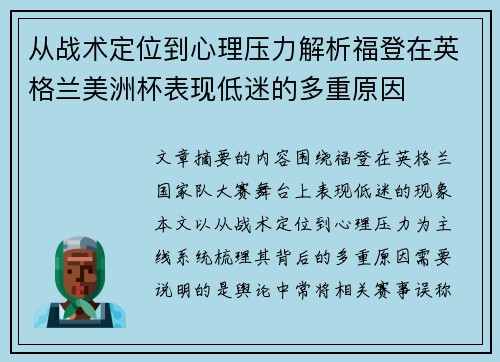 从战术定位到心理压力解析福登在英格兰美洲杯表现低迷的多重原因