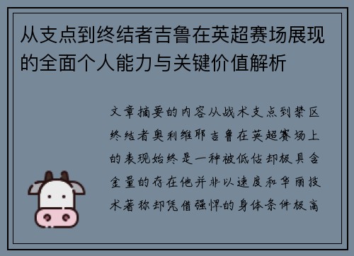 从支点到终结者吉鲁在英超赛场展现的全面个人能力与关键价值解析