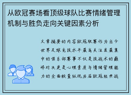 从欧冠赛场看顶级球队比赛情绪管理机制与胜负走向关键因素分析 从欧冠赛场看顶级球队比赛情绪管理机制与胜负走向关键因素分析