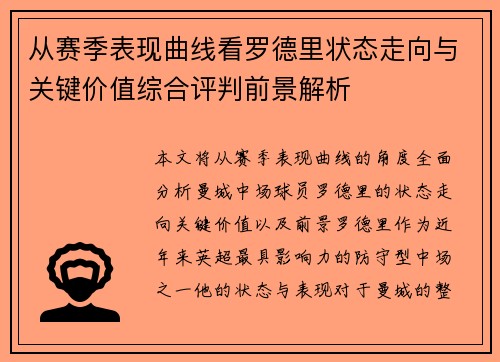 从赛季表现曲线看罗德里状态走向与关键价值综合评判前景解析