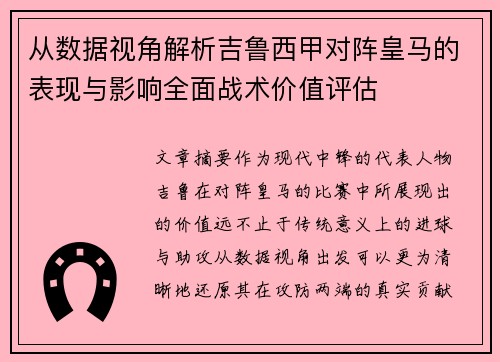 从数据视角解析吉鲁西甲对阵皇马的表现与影响全面战术价值评估 从数据视角解析吉鲁西甲对阵皇马的表现与影响全面战术价值评估