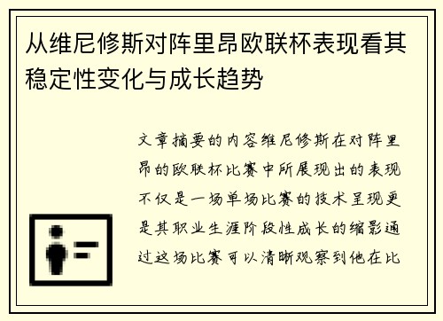 从维尼修斯对阵里昂欧联杯表现看其稳定性变化与成长趋势