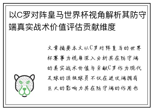 以C罗对阵皇马世界杯视角解析其防守端真实战术价值评估贡献维度